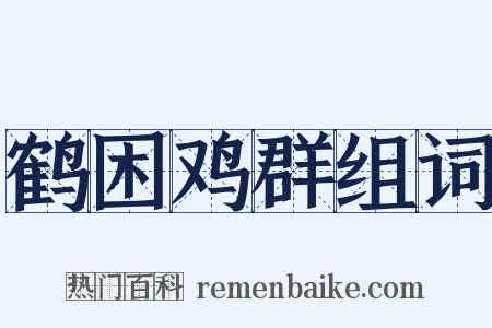 鹤困鸡群组词是什么意思的图片